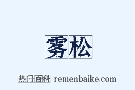 雾松是什么意思的图片